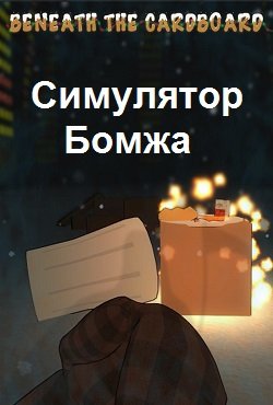 Beneath the Cardboards (Симулятор бомжа) Beneath the Cardboards (Симулятор бомжа)