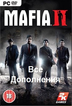 Мафия 2 с дополнениями Мафия 2 с дополнениями
