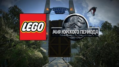Лего Мир Юрского периода