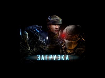 Чужой против Хищника 2