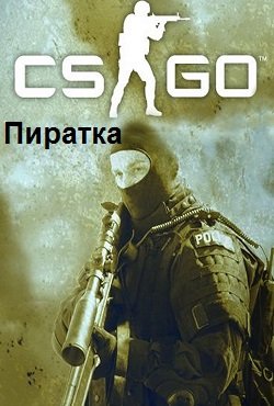 КС ГО Пиратка КС ГО Пиратка