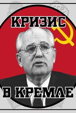 Crisis in the Kremlin 2017: Кризис в кремле