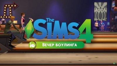 Симс 4 Вечер Боулинга