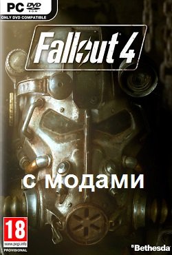 Fallout 4 с модами Fallout 4 с модами