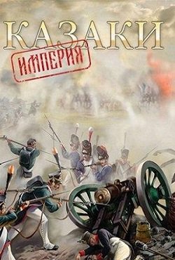 Казаки Империя Казаки Империя