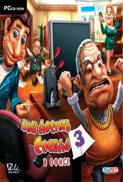Как достать соседа 3 Как достать соседа 3