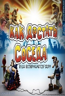 Как достать соседа Вуди возвращается