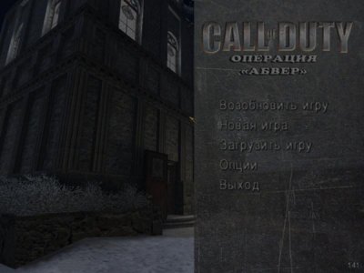 Call of Duty Операция Абвер
