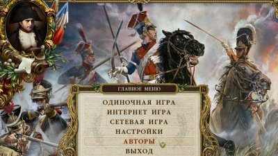 Казаки 2 Битва за Европу