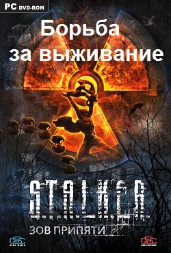 Сталкер Борьба за выживание Сталкер Борьба за выживание
