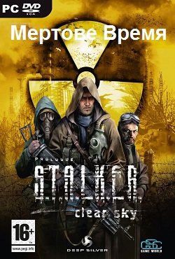 Сталкер Мертвое время Сталкер Мертвое время