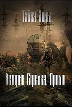 Сталкер. Тайна Зоны. История стрелка. Пролог Сталкер. Тайна Зоны. История стрелка. Пролог