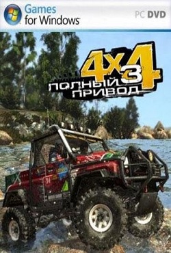 Полный привод 3 Полный привод 3