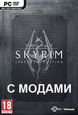 Skyrim с Модами Skyrim с Модами