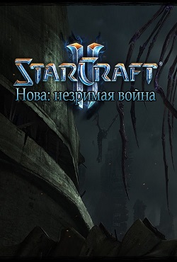 StarCraft 2 Нова Незримая война StarCraft 2 Нова Незримая война