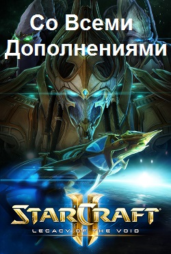 StarCraft 2 со всеми дополнениями StarCraft 2 со всеми дополнениями
