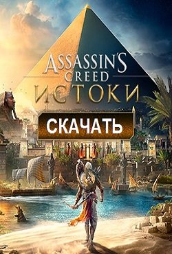 Ассасин Крид Истоки Ассасин Крид Истоки