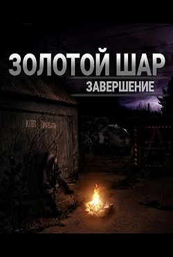 Сталкер Золотой Шар Завершение