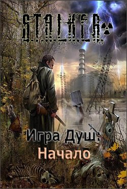 Сталкер Игра душ Начало Сталкер Игра душ Начало