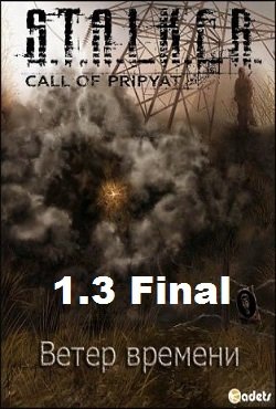 Сталкер Ветер Времени 1.3 Final