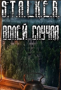 Сталкер Волей случая Сталкер Волей случая