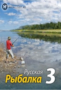 Русская Рыбалка 3 Русская Рыбалка 3