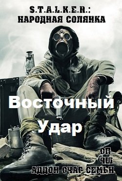 Сталкер Восточный Удар Сталкер Восточный Удар