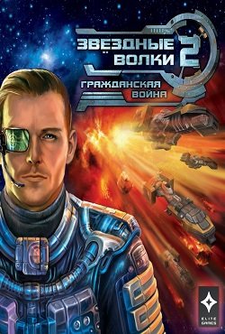 Звездные Волки 2 Гражданская война Звездные Волки 2 Гражданская война