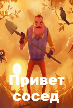 Привет Сосед на русском