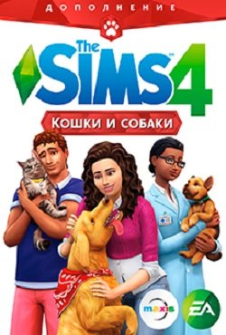 Симс 4 Кошки и Собаки