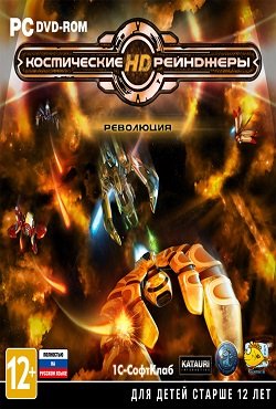 Космические Рейнджеры 2 HD Революция Космические Рейнджеры 2 HD Революция