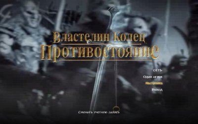 Властелин Колец Противостояние