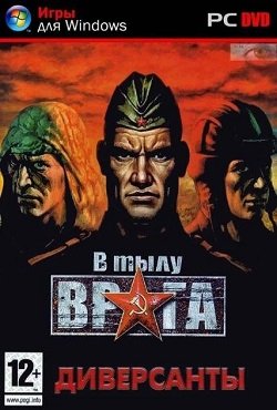 В тылу врага Диверсанты В тылу врага Диверсанты