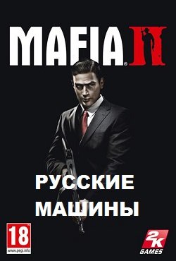 Мафия 2 с русскими машинами Мафия 2 с русскими машинами
