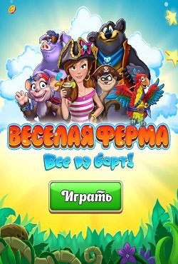 Веселая Ферма