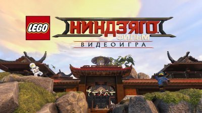 Лего Ниндзя го