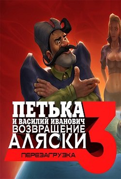 Петька и Василий Иванович 3 Возвращение Аляски. Перезагрузка Петька и Василий Иванович 3 Возвращение Аляски. Перезагрузка