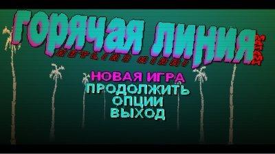 Хотлайн Майами
