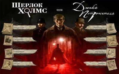Шерлок Холмс против Джека Потрошителя