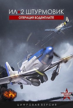 ИЛ 2 Штурмовик Операция Боденплатте