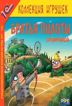 Братья пилоты Братья пилоты