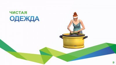 Симс 4 День Стирки