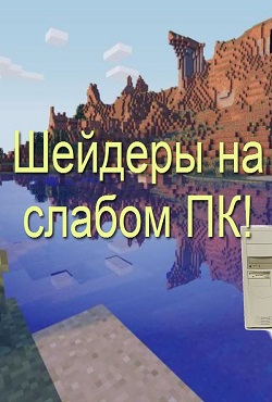 Шейдеры для слабых ПК