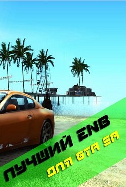 Enb для GTA SA для слабых ПК
