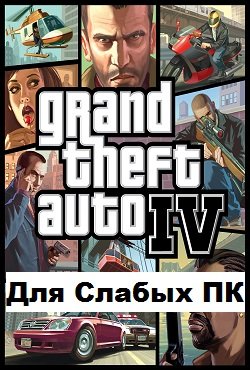 ГТА 4 на слабый ПК