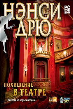 Нэнси Дрю Похищение в Театре