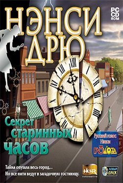Нэнси Дрю Секреты старинных часов Нэнси Дрю Секреты старинных часов