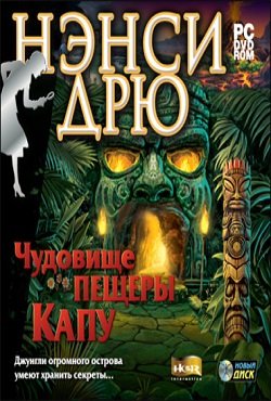 Нэнси Дрю Чудовище пещеры Капу