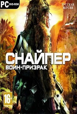 Снайпер Воин Призрак