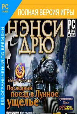 Нэнси Дрю Последний поезд в Лунное ущелье Нэнси Дрю Последний поезд в Лунное ущелье